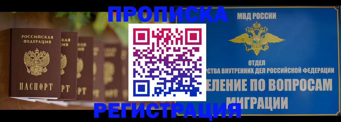 прописка ребенка в Тобольске